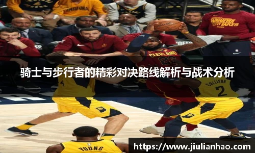 骑士与步行者的精彩对决路线解析与战术分析