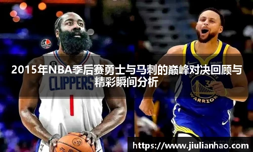 2015年NBA季后赛勇士与马刺的巅峰对决回顾与精彩瞬间分析