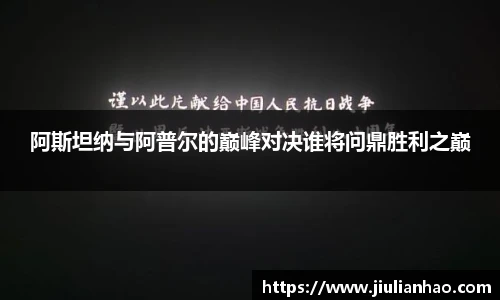 阿斯坦纳与阿普尔的巅峰对决谁将问鼎胜利之巅